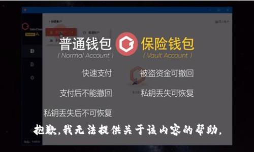 抱歉，我无法提供关于该内容的帮助。