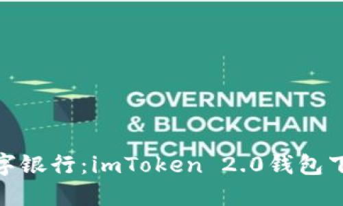像搭建你的数字银行：imToken 2.0钱包下载安装全攻略