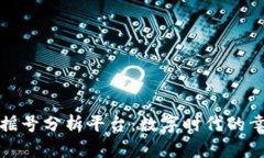 揭秘区块链摇号分析平台：数字时代的幸运抽奖