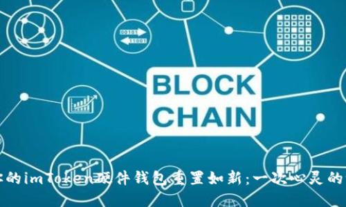 让你的imToken硬件钱包重置如新：一次心灵的洗礼