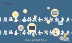 区块链的多彩画卷：看科技如何织就未来的数字