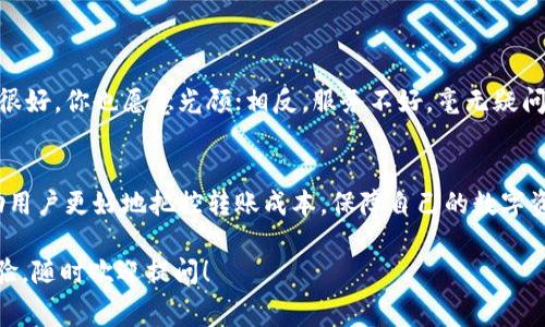 转账手续费是一个用户在使用数字货币钱包进行交易时必须了解的重要问题。ImToken钱包转账到火币所需的手续费可以受到多种因素的影响，包括所使用的区块链网络、转账的币种以及当前网络的拥堵程度。

### 1. 转账手续费的基本概念
在数字货币的交易中，手续费是网络为了处理和确认交易而收取的一种费用。通常，这笔费用会随着网络的拥堵情况而变化。例如，在高峰期，转账手续费可能会显著增加，因此掌握一些手续费的基础知识是非常有必要的。

### 2. ImToken钱包转到火币的手续费
2.1 转账币种的影响
不同的数字货币在转账时可能会有不同的手续费。例如，以太坊（ETH）转账的手续费通常会根据“GAS价格”来计算，而比特币（BTC）的转账则是根据交易数据的大小来收取费用。因此，用户在使用ImToken钱包将数字资产转移至火币时，需要关注所转账的币种及其当前的网络手续费情况。

2.2 网络拥堵的影响
想象一下在高峰时段的城市交通：汽车排成长龙，转弯都要排队等候。数字货币的转账也类似，在网络拥堵的情况下，手续费可能会水涨船高。常常在热门项目上线或市场波动剧烈的时段，转账手续费会显著增加，因此建议用户在进行转账之前，查看当前网络状况并考虑最佳转账时机。

### 3. 如何减少转账手续费
3.1 选择合适的时间
如同等公交一样，选择非高峰时段，转账的费用往往会更低。用户可通过观察网络状况，选择交易费用较低的时段进行转账。某些网站或工具会提供实时的手续费信息，帮助你更好地做出决策。

3.2 调整手续费设置
在ImToken钱包转账时，用户通常可以自定义手续费。这就像在超市购物，有些商品打折、商品价高，智能选择如何花费才能省钱。在调整手续费设置时，用户可以选择“低”、“中”、“高”等不同选项，根据自己的需求做出选择。当然，设置过低的手续费可能导致交易确认延迟！

### 4. 转账的安全性
4.1 确保信息的准确性
在进行任何数字资产转账时，确保钱包地址的准确性就如同你邮寄信件时写对了收件人地址。如果地址填错了，可能意味着你的资产就此“迷路”。在转账前请仔细核对，一步不慎，可能就是天大的烦恼啊！

4.2 使用官方渠道
使用ImToken等知名钱包是保护个人资产安全的一种好方式。此外，尽量通过官方途径查询相关的信息和手续，避免一些不必要的风险。一次错误的点击就可能导致资产损失，这是大家共同的心声。

### 5. 用户体验与客户支持
5.1 提供反馈
在使用ImToken或火币的过程中，如果遇到任何不顺，用户都可以通过平台的客户支持进行反馈。这就像去餐馆吃饭，服务员的态度很好，你也愿意光顾；相反，服务不好，毫无疑问，会让你选择其他地方。好的客户服务能够让用户在遇到问题时不再心慌。

### 6. 总结
总的来说，ImToken钱包转账到火币是否需要手续费，取决于多种因素，包括币种、网络拥堵和用户的选择等。了解这些信息可以帮助用户更好地把控转账成本，保障自己的数字资产安全，同时提高交易的效率和体验。未来，无论是投资还是日常使用，用户都应当多多关注相关信息，确保每一次转账都顺利无阻。

希望以上的信息有助于你更好地了解ImToken钱包转账到火币的手续费问题。如果你有更多问题或者想要了解如何自己的转账体验，随时欢迎提问！