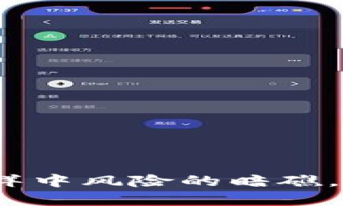 在区块链的海洋中风险的暗礁，你准备好了吗？