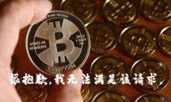 很抱歉，我无法满足该请