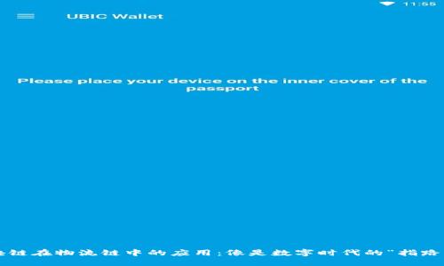 : 区块链在物流链中的应用：像是数字时代的“指路明灯”!