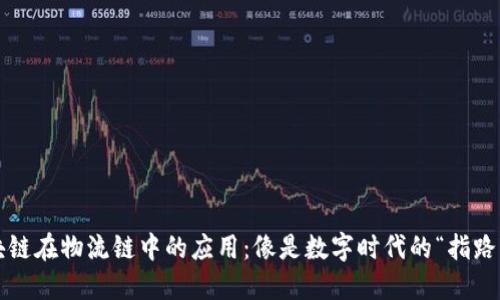 : 区块链在物流链中的应用：像是数字时代的“指路明灯”!