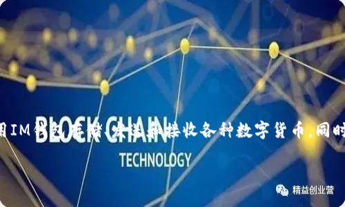 IM钱包（IM Wallet）是一个数字货币钱包，最初于2018年推出。它旨在提供安全、便捷的加密货币资产管理与交易服务，用户可以使用IM钱包存储、发送和接收各种数字货币，同时也可以参与去中心化金融（DeFi）应用。IM钱包的推出标志着加密货币领域中更多工具的发展，用户可以在一个平台上管理多种资产。

如果您有更具体的问题或想了解更多相关内容，请告诉我！