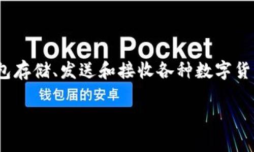 IM钱包（IM Wallet）是一个数字货币钱包，最初于2018年推出。它旨在提供安全、便捷的加密货币资产管理与交易服务，用户可以使用IM钱包存储、发送和接收各种数字货币，同时也可以参与去中心化金融（DeFi）应用。IM钱包的推出标志着加密货币领域中更多工具的发展，用户可以在一个平台上管理多种资产。

如果您有更具体的问题或想了解更多相关内容，请告诉我！