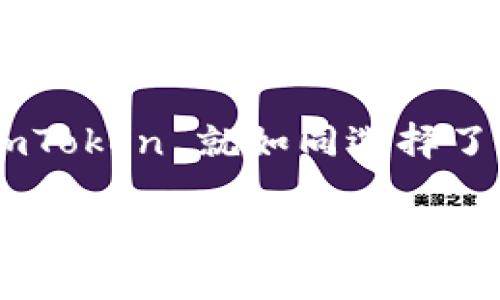 是的，imToken 钱包能够存储柴犬币（SHIB）。柴犬币是一种基于以太坊的加密货币，随着它的知名度和使用的逐渐增加，许多用户开始寻找可以安全存储它的钱包，而 imToken 作为一个广受欢迎的数字资产钱包，正好满足了这方面的需求。

imToken 钱包简介
imToken 是一款支持多种数字货币的移动钱包，不仅用户界面友好，而且安全性较高。它允许用户存储、管理和交易以太坊及其代币，包括 ERC20 代币，柴犬币自然也在这一列。这个钱包风靡全球，正如同一位可以信赖的老朋友，总在你需要的时候陪伴在侧。

为什么选择 imToken 钱包存储柴犬币
在选择钱包时，安全性、易用性和支持的币种是最重要的考量因素。而 imToken 钱包在这些方面都表现得相当出色。首先，它为用户提供了私钥的完全控制权，确保用户的资产安全。就像房屋钥匙交给了你，一切都在你的掌控之中。

柴犬币的背景及其受欢迎的原因
柴犬币最初是作为狗狗币（Dogecoin）的一个模仿币种而创建的，但它却凭借着社交媒体上的推广和庞大的社区支持，迅速蹿红。谁能想到呢，原本只是一张可爱的柴犬照片，但现在却成了一种价值连城的数字货币。就像是街边的小摊在哪一天变成了米其林餐厅。

如何在 imToken 中存储柴犬币
在 imToken 中使用柴犬币其实非常简单。首先，你需要下载并安装 imToken 钱包应用，接着注册并创建一个新钱包。然后，就可以通过「添加代币」的功能，轻松地找到并添加柴犬币。不妨想象一下，就像是在你的数字书架上多放了一本有趣的小说，随时随地都可以翻阅。

柴犬币的投资与交易
关于柴犬币的投资，用户往往充满期待。有的用户会把它视为“下一只狗狗币”，热情追捧；而另一些人则持谨慎态度，认为应当做好风险管理。毕竟，就像每位投资者都知道的：谁还没点小烦恼呢？

总结
总的来说，imToken 钱包支持柴犬币的存储，提供了一个安全、高效的数字资产管理平台。对喜欢柴犬币的用户来说，选择 imToken 就如同选择了一条前往财富海洋的航线。只要你合理管理自己的投资，运用好这个强大的工具，相信未来一定能遇见更多的可能性。

希望你对 imToken 钱包和柴犬币的关系有了更深的了解。如果你有任何问题或者想法，欢迎随时讨论，谁知道呢，正是因为你的小想法，可能会引发一场新的投资潮流！