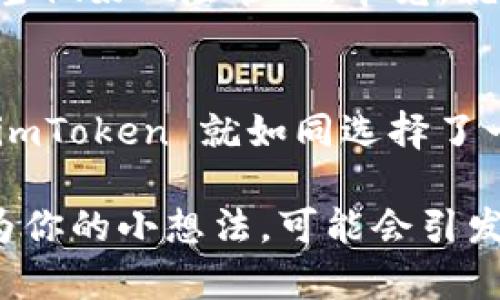 是的，imToken 钱包能够存储柴犬币（SHIB）。柴犬币是一种基于以太坊的加密货币，随着它的知名度和使用的逐渐增加，许多用户开始寻找可以安全存储它的钱包，而 imToken 作为一个广受欢迎的数字资产钱包，正好满足了这方面的需求。

imToken 钱包简介
imToken 是一款支持多种数字货币的移动钱包，不仅用户界面友好，而且安全性较高。它允许用户存储、管理和交易以太坊及其代币，包括 ERC20 代币，柴犬币自然也在这一列。这个钱包风靡全球，正如同一位可以信赖的老朋友，总在你需要的时候陪伴在侧。

为什么选择 imToken 钱包存储柴犬币
在选择钱包时，安全性、易用性和支持的币种是最重要的考量因素。而 imToken 钱包在这些方面都表现得相当出色。首先，它为用户提供了私钥的完全控制权，确保用户的资产安全。就像房屋钥匙交给了你，一切都在你的掌控之中。

柴犬币的背景及其受欢迎的原因
柴犬币最初是作为狗狗币（Dogecoin）的一个模仿币种而创建的，但它却凭借着社交媒体上的推广和庞大的社区支持，迅速蹿红。谁能想到呢，原本只是一张可爱的柴犬照片，但现在却成了一种价值连城的数字货币。就像是街边的小摊在哪一天变成了米其林餐厅。

如何在 imToken 中存储柴犬币
在 imToken 中使用柴犬币其实非常简单。首先，你需要下载并安装 imToken 钱包应用，接着注册并创建一个新钱包。然后，就可以通过「添加代币」的功能，轻松地找到并添加柴犬币。不妨想象一下，就像是在你的数字书架上多放了一本有趣的小说，随时随地都可以翻阅。

柴犬币的投资与交易
关于柴犬币的投资，用户往往充满期待。有的用户会把它视为“下一只狗狗币”，热情追捧；而另一些人则持谨慎态度，认为应当做好风险管理。毕竟，就像每位投资者都知道的：谁还没点小烦恼呢？

总结
总的来说，imToken 钱包支持柴犬币的存储，提供了一个安全、高效的数字资产管理平台。对喜欢柴犬币的用户来说，选择 imToken 就如同选择了一条前往财富海洋的航线。只要你合理管理自己的投资，运用好这个强大的工具，相信未来一定能遇见更多的可能性。

希望你对 imToken 钱包和柴犬币的关系有了更深的了解。如果你有任何问题或者想法，欢迎随时讨论，谁知道呢，正是因为你的小想法，可能会引发一场新的投资潮流！