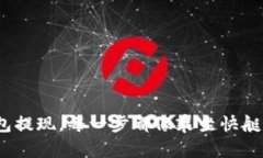 用imToken钱包提现，每一步