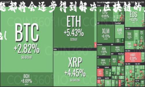 区块链技术自诞生以来，已经在多个领域中展现了其巨大的潜力与应用价值。从金融服务到医疗健康，再到供应链管理和数字身份验证，区块链正在不断重塑我们的生活和工作方式。下面，我们将详细探讨区块链重要的几个领域，以及它们所面临的机遇和挑战。

一、金融服务：区块链的先锋

区块链技术在金融领域的应用可以说是最为广泛和成熟的。想象一下，如果传统银行的资金转移方式就像是蜗牛般缓慢，而区块链则能在一瞬间达成。它的去中心化和透明性使得跨境支付、清算和结算的效率大大提高。其中，比特币、以太坊等加密货币的出现，彻底颠覆了人们对数字货币的认知。

通过区块链，用户可以实现点对点的交易，中介角色的减少不仅降低了交易成本，也缩短了交易时间。这一改变让许多人在盼望着一个“无需银行”的未来，尽管这听起来有些不可思议。

二、供应链管理：透明与追溯

想象一下，如果你买的苹果不仅仅是来自某个农场，而是有权威区块链支持的“苹果家族树”，你能追溯到每一个环节，是不是格外放心？追溯供应链中每一个环节的透明性，正是区块链技术的一大亮点。

在食品安全、药品管理等领域，区块链能够确保信息的真实和透明，避免伪造和欺诈，保障消费者的权益。近年来，许多企业已经开始将区块链嵌入到他们的供应链中，牛奶从农场到超市的每一步都可以被有效追踪，消费者也可以用手机扫描二维码查看详细信息。

三、医疗健康：安全与隐私

在医疗健康领域，患者的隐私和数据安全是至关重要的。然而，传统的医疗系统常常面临着数据泄露和数据共享难题。区块链提供了一个安全、透明且不可篡改的解决方案。通过区块链技术，患者的所有健康记录将会被安全存储，唯有授权的医务人员才能访问。

例如，想象你在医院等待就诊，而你的健康记录已经在区块链上安全存放，医生只需通过技术授权即可快速获取信息。这不仅提升了就医效率，也减轻了患者的负担，谁还想在繁忙的医院跑来跑去呢？

四、数字身份验证：摆脱伪冒

在数字化的今天，身份安全已成为一个重要议题。传统的身份验证方式往往繁琐且容易遭到攻击，而区块链技术的兴起为数字身份验证提供了新的可能性。利用区块链，用户可以创建一个去中心化的身份，安全地存储个人信息。

使用区块链进行身份验证的好处在于，用户可以控制自己的数据，并且避免了数据被滥用的风险。例如，你在网上注册账户时，不再需要填写冗长的个人信息表，只需通过区块链进行授权，就能安全地验证你的身份。这种方式不仅方便，也让人感觉安全，仿佛在一场永不结束的“身份守护战役”中，区块链就是你的最佳战友。

五、智能合约：贴心的合约助理

想象一下，有一个智能而又高效的助理，能在你和他人达成协议后，无需任何人为干预，自动执行合约条款。这就是智能合约的魅力所在。它是一种自我执行的合约，合约条款被写入代码中，运行在区块链网络上。

当达成预定条件时，智能合约会自动执行相关操作，比如支付款项、转移产权等，消除了人为错误的可能，从而降低了交易成本与纠纷风险。在这个充满不确定性的时代，智能合约恰似一位高效而又可靠的助手，为我们省去了许多麻烦。

六、房地产：交易的透明之路

在房地产交易中，繁复的文书工作和中介费用往往令人头疼。区块链技术提供了一种透明、高效且安全的方式来记录资产的所有权。通过区块链，房地产交易能够实现快速结算与低成本的转移。

想象你在买房的时候，只需利用区块链进行登记，而其他所有的交易记录都可以在区块链上清晰可见，这样车辙会少了很多，风险也会降低许多，谁还愿意把自己大把的钞票交给不清楚的人呢？

七、艺术与娱乐：数字版权的守护神

在艺术和娱乐行业，版权问题一直是一个让人头疼的难题。随着数字化的发展，如何保护艺术作品的版权显得尤为重要。现在，借助区块链技术，艺术家可以将他们的作品直接上传至区块链，并通过智能合约进行版权管理。

这就如同为艺术作品设立了一座高墙，任何人想要使用这些作品都需要获得许可，不再是“谁都能拿来用”的随意状态。艺术家不仅能够保障作品的权益，还能够通过数字货币获得合理的报酬，甚至通过NFT（非同质化代币）将数字艺术出售，真是让人感到创作的乐趣倍增。

八、政府与公共事务：信任的桥梁

在政府和公共事务中，透明度和公信力至关重要。利用区块链技术，政府可以在各种公共事务中实现透明操作，比如选举投票、税收报表等。传统的选举过程往往面临投票造假和选票丢失的问题，而区块链则能为选举过程提供强大的保障。

想象一下，如果你的选票可以安全地存储在区块链上，且每一票都是公开透明的结果，这不正是民主和公正的体现吗？当然，这并不是说每个国家的政体都能这样轻松改变，但无疑区块链给了我们一个值得憧憬的未来。

总结

通过以上分析，我们可以看到，区块链技术在金融、供应链、医疗健康、数字身份验证、智能合约、房地产、艺术与娱乐以及政府公共事务等多个领域正展现出革命性的发展潜力。每个领域的创新与变革都暗示着一个更高效、透明及安全的未来。

当然，技术的推广也面临许多挑战，如政策法规的不完善、技术实施的复杂性等。然而，随着科技的不断进步和社会对区块链的认知加深，这些问题都将会逐步得到解决。区块链的未来值得我们期待。

总之，区块链就像一道闪电，划破了传统行业的黑暗，照亮了未来的发展路径。只有掌握这一新科技，我们才能在未来的市场竞争中立于不败之地！

希望这篇文章能够帮助到您了解区块链的重要领域，并激发您对此的兴趣与探索欲！