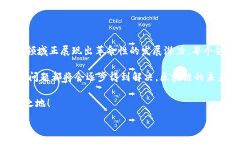 区块链技术自诞生以来，已经在多个领域中展现了其巨大的潜力与应用价值。从金融服务到医疗健康，再到供应链管理和数字身份验证，区块链正在不断重塑我们的生活和工作方式。下面，我们将详细探讨区块链重要的几个领域，以及它们所面临的机遇和挑战。

一、金融服务：区块链的先锋

区块链技术在金融领域的应用可以说是最为广泛和成熟的。想象一下，如果传统银行的资金转移方式就像是蜗牛般缓慢，而区块链则能在一瞬间达成。它的去中心化和透明性使得跨境支付、清算和结算的效率大大提高。其中，比特币、以太坊等加密货币的出现，彻底颠覆了人们对数字货币的认知。

通过区块链，用户可以实现点对点的交易，中介角色的减少不仅降低了交易成本，也缩短了交易时间。这一改变让许多人在盼望着一个“无需银行”的未来，尽管这听起来有些不可思议。

二、供应链管理：透明与追溯

想象一下，如果你买的苹果不仅仅是来自某个农场，而是有权威区块链支持的“苹果家族树”，你能追溯到每一个环节，是不是格外放心？追溯供应链中每一个环节的透明性，正是区块链技术的一大亮点。

在食品安全、药品管理等领域，区块链能够确保信息的真实和透明，避免伪造和欺诈，保障消费者的权益。近年来，许多企业已经开始将区块链嵌入到他们的供应链中，牛奶从农场到超市的每一步都可以被有效追踪，消费者也可以用手机扫描二维码查看详细信息。

三、医疗健康：安全与隐私

在医疗健康领域，患者的隐私和数据安全是至关重要的。然而，传统的医疗系统常常面临着数据泄露和数据共享难题。区块链提供了一个安全、透明且不可篡改的解决方案。通过区块链技术，患者的所有健康记录将会被安全存储，唯有授权的医务人员才能访问。

例如，想象你在医院等待就诊，而你的健康记录已经在区块链上安全存放，医生只需通过技术授权即可快速获取信息。这不仅提升了就医效率，也减轻了患者的负担，谁还想在繁忙的医院跑来跑去呢？

四、数字身份验证：摆脱伪冒

在数字化的今天，身份安全已成为一个重要议题。传统的身份验证方式往往繁琐且容易遭到攻击，而区块链技术的兴起为数字身份验证提供了新的可能性。利用区块链，用户可以创建一个去中心化的身份，安全地存储个人信息。

使用区块链进行身份验证的好处在于，用户可以控制自己的数据，并且避免了数据被滥用的风险。例如，你在网上注册账户时，不再需要填写冗长的个人信息表，只需通过区块链进行授权，就能安全地验证你的身份。这种方式不仅方便，也让人感觉安全，仿佛在一场永不结束的“身份守护战役”中，区块链就是你的最佳战友。

五、智能合约：贴心的合约助理

想象一下，有一个智能而又高效的助理，能在你和他人达成协议后，无需任何人为干预，自动执行合约条款。这就是智能合约的魅力所在。它是一种自我执行的合约，合约条款被写入代码中，运行在区块链网络上。

当达成预定条件时，智能合约会自动执行相关操作，比如支付款项、转移产权等，消除了人为错误的可能，从而降低了交易成本与纠纷风险。在这个充满不确定性的时代，智能合约恰似一位高效而又可靠的助手，为我们省去了许多麻烦。

六、房地产：交易的透明之路

在房地产交易中，繁复的文书工作和中介费用往往令人头疼。区块链技术提供了一种透明、高效且安全的方式来记录资产的所有权。通过区块链，房地产交易能够实现快速结算与低成本的转移。

想象你在买房的时候，只需利用区块链进行登记，而其他所有的交易记录都可以在区块链上清晰可见，这样车辙会少了很多，风险也会降低许多，谁还愿意把自己大把的钞票交给不清楚的人呢？

七、艺术与娱乐：数字版权的守护神

在艺术和娱乐行业，版权问题一直是一个让人头疼的难题。随着数字化的发展，如何保护艺术作品的版权显得尤为重要。现在，借助区块链技术，艺术家可以将他们的作品直接上传至区块链，并通过智能合约进行版权管理。

这就如同为艺术作品设立了一座高墙，任何人想要使用这些作品都需要获得许可，不再是“谁都能拿来用”的随意状态。艺术家不仅能够保障作品的权益，还能够通过数字货币获得合理的报酬，甚至通过NFT（非同质化代币）将数字艺术出售，真是让人感到创作的乐趣倍增。

八、政府与公共事务：信任的桥梁

在政府和公共事务中，透明度和公信力至关重要。利用区块链技术，政府可以在各种公共事务中实现透明操作，比如选举投票、税收报表等。传统的选举过程往往面临投票造假和选票丢失的问题，而区块链则能为选举过程提供强大的保障。

想象一下，如果你的选票可以安全地存储在区块链上，且每一票都是公开透明的结果，这不正是民主和公正的体现吗？当然，这并不是说每个国家的政体都能这样轻松改变，但无疑区块链给了我们一个值得憧憬的未来。

总结

通过以上分析，我们可以看到，区块链技术在金融、供应链、医疗健康、数字身份验证、智能合约、房地产、艺术与娱乐以及政府公共事务等多个领域正展现出革命性的发展潜力。每个领域的创新与变革都暗示着一个更高效、透明及安全的未来。

当然，技术的推广也面临许多挑战，如政策法规的不完善、技术实施的复杂性等。然而，随着科技的不断进步和社会对区块链的认知加深，这些问题都将会逐步得到解决。区块链的未来值得我们期待。

总之，区块链就像一道闪电，划破了传统行业的黑暗，照亮了未来的发展路径。只有掌握这一新科技，我们才能在未来的市场竞争中立于不败之地！

希望这篇文章能够帮助到您了解区块链的重要领域，并激发您对此的兴趣与探索欲！