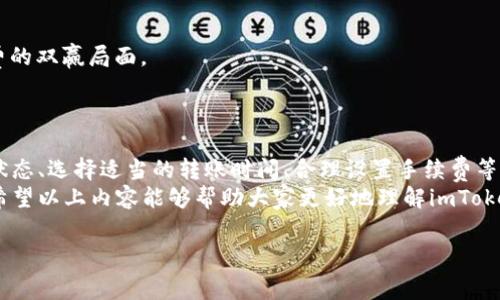 在讨论imToken钱包互转是否需要手续费的问题之前，我们需要先了解一些相关的基础知识。imToken是一款非常流行的数字货币钱包，它支持多种币种的存储与交易，用户可以通过这款钱包方便地进行数字资产的管理和互转。那么，关于互转手续费的问题，让我们深入探讨一下。

一、数字货币互转的基本概念
数字货币的互转其实就像是把一个物品从一个地方搬到另一个地方，可能需要支付一定的运输费。在数字货币的世界里，这种“运输费”就是手续费。无论是通过imToken钱包进行转账，还是在其他平台交易，每次交易基本上都会涉及到一定的手续费，这些费用可能会根据网络的繁忙程度、交易的币种以及转账的金额而有所不同。

二、imToken钱包的互转手续费结构
在imToken钱包进行数字货币的互转时，手续费通常是由区块链网络本身决定的。比如说，当你选择转账以太坊（ETH）时，手续费的计算是基于以太坊网络的拥堵状况。如果网络繁忙，手续费可能会增加；反之，则可能会减少。
就像是高峰时段的出租车费，平时你可能只需要支付正常的打车费用，但在早高峰时间，费用可能会翻倍。用户在imToken钱包转账时，建议关注当前网络的手续费情况，有时在网络空闲时转账，可以节省一笔“小钱”。

三、如何查看imToken的手续费
在使用imToken钱包转账之前，你可以在钱包的转账页面看到当前的手续费信息。这就像是在超市购物时，你会看到商品的标签，上面清楚标注了价格。同样地，imToken也会在你准备发起的交易中，提前告知你可能需要支付的手续费。
需要注意的是，一些用户可能会因为手续费的问题而犹豫不决，但实际上对于想要顺利完成交易的用户来说，考虑到交易的时效性和网络的负荷，选择合理的手续费是非常重要的。

四、imToken钱包互转的优势与便利性
在提到手续费时，不可忽视的是，imToken钱包在其他方面为用户提供的便利性。这款钱包的操作界面简单易懂，用户可以非常方便地进行各种数字资产的管理。用户只需几个简单的步骤，就可以完成转账，简单来说，就是“火箭发射”的速度。
此外，imToken钱包还提供了多种安全措施，比如生物识别、密码保护等等，为用户的资金安全保驾护航。这就像是给你的数字资产加了一道坚不可摧的“护身符”。

五、用户在imToken钱包转账时的小建议
1. **选择适当的时间进行转账**：关注网络的拥堵情况，避免在高峰时段转账，可以节省手续费。
2. **定期检查钱包的手续费标准**：常常留意不同币种的手续费变化，了解市场行情。
3. **选择合理的手续费**：imToken允许用户设置手续费，用户可以根据自身需求来选择支付的费用，达到既能完成转账又能省下一笔手续费的双赢局面。
谁还没点小烦恼呢？在各种数字货币的世界中，手续费或多或少都是影响用户决策的一个因素，但只要合理规划，始终能够找到解决办法。

六、总结
总的来说，imToken钱包在数字货币互转上，虽然会产生一定的手续费，但这也是确保交易能够顺利进行的必要条件。用户可以通过关注网络状态、选择适当的转账时间、合理设置手续费等方式来降低成本。
通过有效的策略和轻松的操作，imToken钱包为数字资产的管理提供了一个便捷、高效的解决方案，为用户的数字经济生活增添了诸多乐趣。希望以上内容能够帮助大家更好地理解imToken钱包互转的手续费问题，轻松进入数字货币的世界！

imToken钱包互转手续费揭秘：就像高峰时段的出租车费