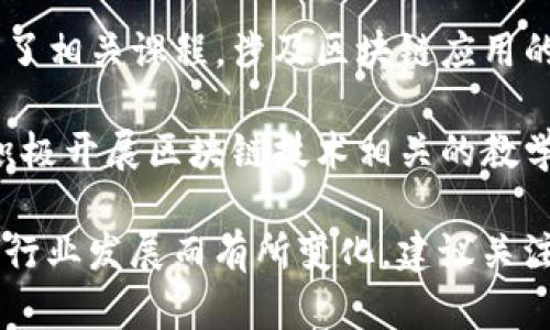 在湖南省，有几所大学开设了本科区块链专业或相关课程。以下是一些主要的高校：

1. **中南大学** - 这所学校是教育部直属重点大学，在计算机科学与技术、人工智能及区块链相关技术方面具有较强的科研基础和教学水平。

2. **湖南大学** - 作为湖南省著名学府，湖南大学在信息科学与工程、计算机等相关专业上也有所涉及区块链技术的研究和教学内容。

3. **长沙理工大学** - 该校的计算机与信息学院开设了相关课程，涉及区块链应用的研究和实践。

4. **湘潭大学** - 在信息科学与技术领域，湘潭大学积极开展区块链技术相关的教学和研究工作。

具体的课程和项目设置可能根据学校的最新培养方案和行业发展而有所变化，建议关注各大高校的官方网站或招生简章，获取最准确的信息。