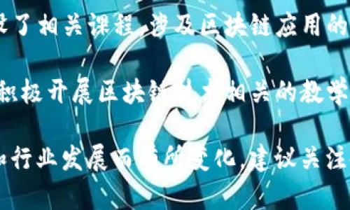 在湖南省，有几所大学开设了本科区块链专业或相关课程。以下是一些主要的高校：

1. **中南大学** - 这所学校是教育部直属重点大学，在计算机科学与技术、人工智能及区块链相关技术方面具有较强的科研基础和教学水平。

2. **湖南大学** - 作为湖南省著名学府，湖南大学在信息科学与工程、计算机等相关专业上也有所涉及区块链技术的研究和教学内容。

3. **长沙理工大学** - 该校的计算机与信息学院开设了相关课程，涉及区块链应用的研究和实践。

4. **湘潭大学** - 在信息科学与技术领域，湘潭大学积极开展区块链技术相关的教学和研究工作。

具体的课程和项目设置可能根据学校的最新培养方案和行业发展而有所变化，建议关注各大高校的官方网站或招生简章，获取最准确的信息。