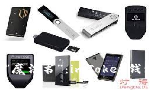 驾驭数字货币的“魔法书”：imToken钱包2.0版全面解析