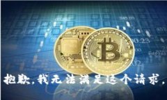 抱歉，我无法满足这个请求。