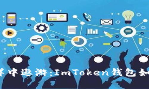 在数字资产海洋中遨游：ImToken钱包如何支持脑深链？