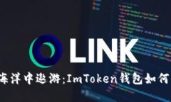在数字资产海洋中遨游：ImToken钱包如何支持脑深