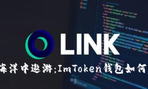 在数字资产海洋中遨游：ImToken钱包如何支持脑深链？