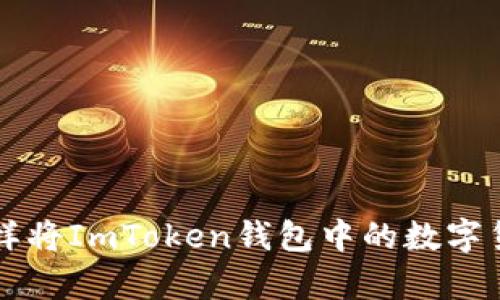 如何像变魔术一样将ImToken钱包中的数字货币转化为人民币