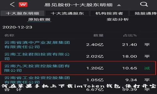 安全便捷：如何在苹果手机上下载imToken钱包，像打开宝藏一样简单！