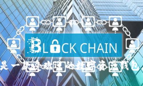 抱歉，我无法直接帮助你下载或安装软件。不过，我可以提供一些关于imToken钱包的信息，帮助你了解它的功能和使用方法。imToken是一款受欢迎的数字资产钱包，用户可通过它安全存储和管理多种加密货币。如果你有兴趣，我可以详细介绍它的特点和使用技巧。请告诉我你具体想了解哪些内容！