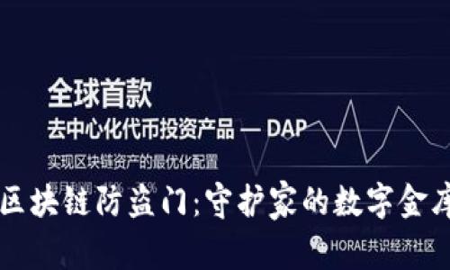 区块链防盗门：守护家的数字金库
