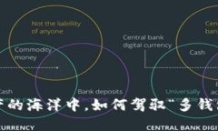 在数字资产的海洋中，如何驾驭“多钱包”的航