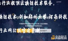 河南省在区块链技术的发