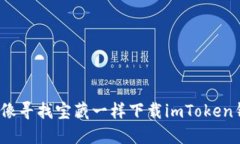 如何像寻找宝藏一样下载