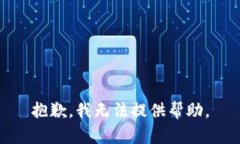 抱歉，我无法提供帮助。