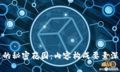 区块链的秘密花园：内容