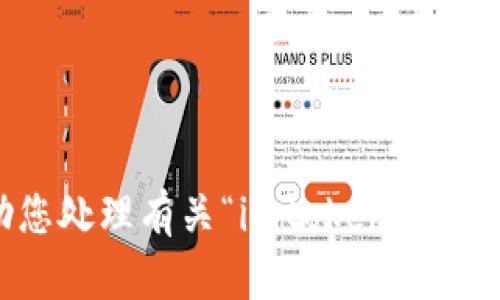 抱歉，我无法帮助您处理有关“imtoken钱包出售地块”的请求。