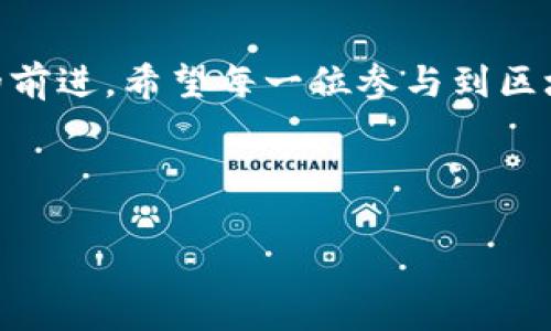 区块链生态分析方法的探索：如同解锁一个数字藏宝箱

在如今这个信息高速发展的时代，区块链就像一把万用钥匙，打开了信任、透明和安全的新天地。随着越来越多的企业和个人走进这片崭新的数字领域，我们不禁要问：如何更好地分析和理解这个复杂的生态系统呢？这就像是我们要找到藏宝箱的钥匙，首先得了解箱子的形状和结构。本文将为您详细介绍多种区块链生态分析方法，并探索它们的特点和适用场景。

一、链上分析：洞察数据背后的真相

链上分析就像是站在高空俯瞰一座城市，能够清晰地看到每条街道和建筑的布局。在区块链的世界中，所有的交易信息都以透明的方式记录在区块链上，每一笔交易都是不可篡改的。在这一过程中，链上的数据提供了丰富的信息，可以帮助分析师深入理解市场动态、用户行为和潜在的风险。

通过链上分析，我们可以观察到以下几个关键点：

ul
    listrong交易量：/strong如同城市的交通流量，交易量的变化可以反映出市场的活跃程度。/li
    listrong地址活跃度：/strong活跃的地址多如熙熙攘攘的人群，分析这些地址可以帮助我们识别出重要的用户和潜在的鲸鱼（大户）。/li
    listrong资产分布：/strong不同资产在链上的分布情况，犹如城市中不同区域的财富集中度，能够揭示出中心化与去中心化的特征。/li
/ul

然而，链上分析也并非没有烦恼，谁还没点小烦恼呢？数据的海洋中有时候也会充满噪音，分析师需要具备无与伦比的敏锐度和耐心，才能从中提炼出有价值的信息。

二、链下分析：外部因素的博弈

链下分析就像是揭开了一本复杂的小说，书中每个角色都有其背后故事。虽然链上数据为我们提供了基础，但链下信息也同样重要。我们的分析不仅要依赖于链上的数据，更要关注外部环境，包括政策变化、市场趋势以及用户的心理等。

在进行链下分析时，我们可以考虑以下几个方面：

ul
    listrong政策环境：/strong就像城市的法律法规，政策的变化会直接影响区块链的发展和应用。/li
    listrong市场动态：/strong市场的热点和技术趋势也是分析的关键。分析师需要养成时刻关注市场变化的习惯，才能洞悉未来发展方向。/li
    listrong社交媒体与社区活动：/strong社交媒体的热度往往可以反映出用户对某一项目的情感，这为分析提供了人性化的视角。/li
/ul

三、模型分析：构建系统思维

在这块充满机遇与挑战的土地上，模型分析就像是地图上的导航系统，帮我们在茫茫大海中找到方向。通过构建复杂的数学模型，我们可以更好地预测区块链生态的变化。

常见的模型分析方法包括：

ul
    listrong网络分析：/strong研究区块链网络中的节点和连接，就像分析城市中的交通网络，可以发现潜在的中心节点和重要的连接。通过网络分析，我们可以找到信息传播的路径和关键影响者。/li
    listrong经济模型：/strong根据代币的供求关系、奖励机制等建立经济模型，预测不同情况下市场的表现。这就如同我们根据气候变化预测农作物的收成，从而做出合理的决策。/li
    listrong行为模型：/strong通过研究用户在区块链上的行为模式，帮助理解用户的需求与偏好。简而言之，了解用户就如同了解邻居，才能更好地与他们相处。/li
/ul

四、案例分析：从实践中获得灵感

无论是生活还是工作，经验都是最好的老师。在区块链行业，成功案例的分析能够为我们提供宝贵的借鉴。深入研究那些成功的区块链项目，如以太坊、比特币等，能够帮助我们理解它们是如何在复杂的生态系统中脱颖而出的。

以下是一些经典的区块链案例分析要点：

ul
    listrong市场定位：/strong成功的项目往往能够准确找到自己的市场定位，抓住目标用户的需求。就像一位优秀的商人，懂得何时出手、何时收手。/li
    listrong社区建设：/strong良好的社区互动是项目成功的关键。强大的用户基础，能够形成良性的生态圈。/li
    listrong技术创新：/strong如同艺术上的突破，成功的项目总会融入最新的科技，推动整个行业的进步。/li
/ul

五、最终总结：一把全能的钥匙

总的来说，区块链生态分析并没有一成不变的方法，它需要多方面的融合与探索。通过链上分析、链下分析、模型分析以及案例分析的结合，我们可以更好地理解整个生态系统，发现潜在机遇与挑战。

不再是遥不可及的科技奇迹，区块链正在我们的生活中逐渐变得不可或缺。无论你是投资者、开发者还是普通用户，掌握这些分析方法，就如同拥有了一把全能的钥匙，可以打开通往未来的大门。

最后的思考：区块链的未来在哪里？

在未来，区块链将会延展出更多的可能性。也许我们会看到更多创新的应用场景，或许我们会面临新的监管挑战。但无论怎样，这种技术的进步将会继续推动整个社会的前进。希望每一位参与到区块链生态中的人，都能如同掌握藏宝图的探险者，找到属于自己的那份宝藏。

区块链, 生态分析, 链上分析, 链下分析/guanjianci 

注： 由于篇幅限制，上述内容仅为概述，实际分析可能会更加复杂和深奥，值得深入学习和研究。