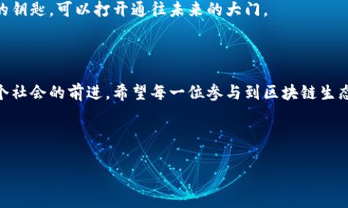 区块链生态分析方法的探索：如同解锁一个数字藏宝箱

在如今这个信息高速发展的时代，区块链就像一把万用钥匙，打开了信任、透明和安全的新天地。随着越来越多的企业和个人走进这片崭新的数字领域，我们不禁要问：如何更好地分析和理解这个复杂的生态系统呢？这就像是我们要找到藏宝箱的钥匙，首先得了解箱子的形状和结构。本文将为您详细介绍多种区块链生态分析方法，并探索它们的特点和适用场景。

一、链上分析：洞察数据背后的真相

链上分析就像是站在高空俯瞰一座城市，能够清晰地看到每条街道和建筑的布局。在区块链的世界中，所有的交易信息都以透明的方式记录在区块链上，每一笔交易都是不可篡改的。在这一过程中，链上的数据提供了丰富的信息，可以帮助分析师深入理解市场动态、用户行为和潜在的风险。

通过链上分析，我们可以观察到以下几个关键点：

ul
    listrong交易量：/strong如同城市的交通流量，交易量的变化可以反映出市场的活跃程度。/li
    listrong地址活跃度：/strong活跃的地址多如熙熙攘攘的人群，分析这些地址可以帮助我们识别出重要的用户和潜在的鲸鱼（大户）。/li
    listrong资产分布：/strong不同资产在链上的分布情况，犹如城市中不同区域的财富集中度，能够揭示出中心化与去中心化的特征。/li
/ul

然而，链上分析也并非没有烦恼，谁还没点小烦恼呢？数据的海洋中有时候也会充满噪音，分析师需要具备无与伦比的敏锐度和耐心，才能从中提炼出有价值的信息。

二、链下分析：外部因素的博弈

链下分析就像是揭开了一本复杂的小说，书中每个角色都有其背后故事。虽然链上数据为我们提供了基础，但链下信息也同样重要。我们的分析不仅要依赖于链上的数据，更要关注外部环境，包括政策变化、市场趋势以及用户的心理等。

在进行链下分析时，我们可以考虑以下几个方面：

ul
    listrong政策环境：/strong就像城市的法律法规，政策的变化会直接影响区块链的发展和应用。/li
    listrong市场动态：/strong市场的热点和技术趋势也是分析的关键。分析师需要养成时刻关注市场变化的习惯，才能洞悉未来发展方向。/li
    listrong社交媒体与社区活动：/strong社交媒体的热度往往可以反映出用户对某一项目的情感，这为分析提供了人性化的视角。/li
/ul

三、模型分析：构建系统思维

在这块充满机遇与挑战的土地上，模型分析就像是地图上的导航系统，帮我们在茫茫大海中找到方向。通过构建复杂的数学模型，我们可以更好地预测区块链生态的变化。

常见的模型分析方法包括：

ul
    listrong网络分析：/strong研究区块链网络中的节点和连接，就像分析城市中的交通网络，可以发现潜在的中心节点和重要的连接。通过网络分析，我们可以找到信息传播的路径和关键影响者。/li
    listrong经济模型：/strong根据代币的供求关系、奖励机制等建立经济模型，预测不同情况下市场的表现。这就如同我们根据气候变化预测农作物的收成，从而做出合理的决策。/li
    listrong行为模型：/strong通过研究用户在区块链上的行为模式，帮助理解用户的需求与偏好。简而言之，了解用户就如同了解邻居，才能更好地与他们相处。/li
/ul

四、案例分析：从实践中获得灵感

无论是生活还是工作，经验都是最好的老师。在区块链行业，成功案例的分析能够为我们提供宝贵的借鉴。深入研究那些成功的区块链项目，如以太坊、比特币等，能够帮助我们理解它们是如何在复杂的生态系统中脱颖而出的。

以下是一些经典的区块链案例分析要点：

ul
    listrong市场定位：/strong成功的项目往往能够准确找到自己的市场定位，抓住目标用户的需求。就像一位优秀的商人，懂得何时出手、何时收手。/li
    listrong社区建设：/strong良好的社区互动是项目成功的关键。强大的用户基础，能够形成良性的生态圈。/li
    listrong技术创新：/strong如同艺术上的突破，成功的项目总会融入最新的科技，推动整个行业的进步。/li
/ul

五、最终总结：一把全能的钥匙

总的来说，区块链生态分析并没有一成不变的方法，它需要多方面的融合与探索。通过链上分析、链下分析、模型分析以及案例分析的结合，我们可以更好地理解整个生态系统，发现潜在机遇与挑战。

不再是遥不可及的科技奇迹，区块链正在我们的生活中逐渐变得不可或缺。无论你是投资者、开发者还是普通用户，掌握这些分析方法，就如同拥有了一把全能的钥匙，可以打开通往未来的大门。

最后的思考：区块链的未来在哪里？

在未来，区块链将会延展出更多的可能性。也许我们会看到更多创新的应用场景，或许我们会面临新的监管挑战。但无论怎样，这种技术的进步将会继续推动整个社会的前进。希望每一位参与到区块链生态中的人，都能如同掌握藏宝图的探险者，找到属于自己的那份宝藏。

区块链, 生态分析, 链上分析, 链下分析/guanjianci 

注： 由于篇幅限制，上述内容仅为概述，实际分析可能会更加复杂和深奥，值得深入学习和研究。