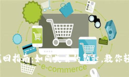 IM Token钱包找回指南：如同失去的钥匙，教你轻松找回数字资产