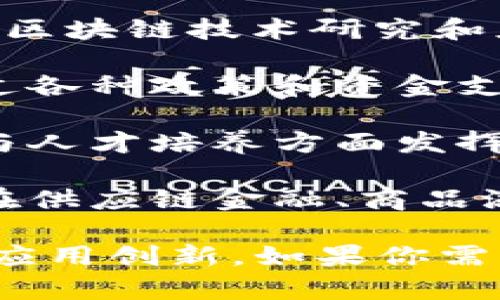 福建是中国东南沿海的一个省份，近年来在区块链技术的发展和应用方面取得了一定的进展。以下是一些在福建地区与区块链相关的项目、企业和组织：

1. **区块链技术公司**：福建省内有一些专注于区块链技术研发和应用的公司，例如泉州和福州的一些创新型企业，致力于为金融、物流、供应链等领域提供区块链解决方案。

2. **区块链行业协会**：福建省区块链技术应用与发展协会是一个旨在促进区块链技术研究和应用推广的组织，积极开展行业交流与合作。

3. **政府支持的项目**：福建省政府在推动区块链技术应用上表现积极，通过各种政策和资金支持，涵盖金融、智慧城市、监管科技等领域的应用。

4. **高校和研究机构**：福建的高校如福州大学等，也在区块链技术的研究与人才培养方面发挥着重要作用，设立相关课程和实验室。

5. **应用案例**：福建在区块链技术的实际应用方面也有一定的探索，例如在供应链金融、商品溯源、电子票据等领域已有相应的示范项目。

区块链的迅猛发展正在推动福建省经济结构转型，未来有望在更多领域实现应用创新。如果你需要更详细的信息或特定方面的探讨，请告诉我。