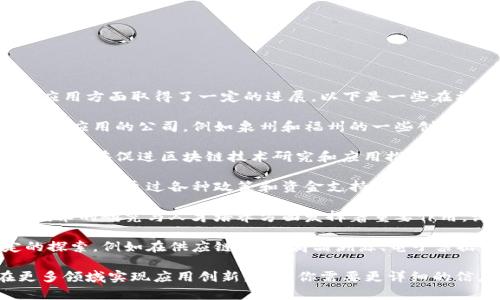 福建是中国东南沿海的一个省份，近年来在区块链技术的发展和应用方面取得了一定的进展。以下是一些在福建地区与区块链相关的项目、企业和组织：

1. **区块链技术公司**：福建省内有一些专注于区块链技术研发和应用的公司，例如泉州和福州的一些创新型企业，致力于为金融、物流、供应链等领域提供区块链解决方案。

2. **区块链行业协会**：福建省区块链技术应用与发展协会是一个旨在促进区块链技术研究和应用推广的组织，积极开展行业交流与合作。

3. **政府支持的项目**：福建省政府在推动区块链技术应用上表现积极，通过各种政策和资金支持，涵盖金融、智慧城市、监管科技等领域的应用。

4. **高校和研究机构**：福建的高校如福州大学等，也在区块链技术的研究与人才培养方面发挥着重要作用，设立相关课程和实验室。

5. **应用案例**：福建在区块链技术的实际应用方面也有一定的探索，例如在供应链金融、商品溯源、电子票据等领域已有相应的示范项目。

区块链的迅猛发展正在推动福建省经济结构转型，未来有望在更多领域实现应用创新。如果你需要更详细的信息或特定方面的探讨，请告诉我。