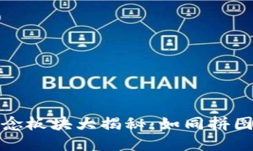 美股区块链概念板块大揭秘：如同拼图般的投资机会