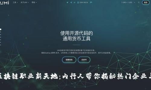 探索区块链职业新天地：内行人带你揭秘热门企业与岗位