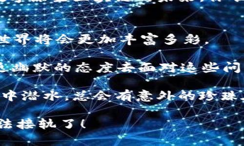 jimao数字原生区块链：未来的科技魔法/jimao  
区块链技术, 数字原生, 数据安全, 去中心化/guanjianci  

引言：数字原生区块链的奇妙之旅  
在这个互联网无处不在的时代，越来越多的人开始关注一种新奇的科技——区块链。就像一块神秘的魔法石，数字原生区块链悄然无声地改变着我们的生活。从金融到供应链，从社交网络到数字艺术，它的应用犹如繁星般闪烁，令人目不暇接。但究竟什么是数字原生区块链？它又有哪些独特的技术和特点，让我们一探究竟！  

一、数字原生区块链的基本概念  
首先，数字原生区块链简单来说，就是一种以数字方式存在的去中心化账本技术。想象一下，它就像是一个巨大的图书馆，每本书都记录着重要的信息，而且无法被篡改。这种技术能够确保数据的透明性、安全性和不可更改性，因此而备受关注。  

二、数字原生区块链的核心技术  
数字原生区块链包含了若干核心技术。首先是去中心化，这意味着所有的数据不再由一个中央机构来控制。想象一下，如果图书馆的每个人都可以拥有一本书的拷贝，那数据就不会被任何一个人所控制。  

其次是智能合约，一种能自动执行合约条款的自动化协议。就好比你和朋友约好一起吃饭，你只需在指定时间到达，系统会自动算好各自的账单，无需讨论。这种技术提高了交易的效率，减少了人为干扰。  

还有共识机制，它是参与者之间达成一致的方式。想象一下，一群朋友在决定吃什么时，大家都在讨论，最后达成共识选择了一家餐厅。这种机制保证了网络参与者的真实参与，确保数据的准确性。  

三、数字原生区块链的应用领域  
1. 金融行业：在金融行业，区块链能够实现快速的资金转移和低成本的交易。想象一下，你在国外旅游，想给朋友发送一点钱，通过传统方式可能需要几天时间，而通过区块链则可以几秒钟内完成，几乎没有手续费。  

2. 供应链管理：在供应链管理中，数字原生区块链能够帮助企业跟踪产品的每一个环节。想象一下，购买一瓶牛奶，不仅可以看到它的生产日期，还可以追溯到牛场的具体位置。这种透明性不仅能够提升消费者信任，还有助于企业的品牌形象。  

3. 数字身份认证：在数字身份认证方面，区块链能够为用户提供一个安全、可靠的身份管理系统。曾几何时，我们为了多个网站注册而烦恼，现在通过区块链技术，一个身份认证即可满足多个需求，告别繁琐的注册流程。  

4. 数字艺术与NFT：NFT（非同质化代币）作为一种数字艺术形式，通过区块链技术获得了巨大的市场关注和转变。艺术作品能够通过区块链进行交易并且证明其唯一性，吸引了无数的艺术家和收藏家。  

四、数字原生区块链的优势  
数字原生区块链有许多优势，首先是安全性。因为数据被分散存储在多个节点上，这意味着即使一个节点受到攻击，整个系统也不会受到影响。这种设计就好比是一个坚不可摧的堡垒，保障了信息的安全。  

其次是透明性。所有的交易记录都是公开的，任何人都可以查看。这就像是一本开放的账本，人人都可以查阅，这样能够减少腐败和欺诈行为，提升社会信任度。  

五、数字原生区块链的挑战  
尽管数字原生区块链有着许多闪光点，但也面临着一些挑战。首先是技术的复杂性，许多人对于区块链的理解仍然存在误区，而教育和培训显得尤为重要。想象一下，假如有人给你讲解复杂的数学公式，你会不会觉得困惑？  

其次是可扩展性，随着参与者的增加，如何保持系统的高效运行仍然是一个难题，这可能导致网络拥堵。这就好比是你在餐厅等位子，越多人等候，你的耐心可能就越容易消耗。  

六、总结：走向数字原生区块链的未来  
数字原生区块链正以其独特的结构和潜在的应用，深刻地影响着未来科技的发展。它就像一个新生的生命体，蕴藏着无限的可能性。然而，如何利用好这一新兴技术，让它更好地服务于人类社会，仍然是一个值得我们深思的重要课题。  

想想看，未来的世界可能充满了区块链技术的元素，无论你走到哪里，或多或少都会感受到它的影响。现在，正是走进这个奇妙世界的最佳时机，拥抱数字原生区块链的未来，你准备好了吗？  

七、对数字区块链的进一步思考与探索  
科技的发展并不是一蹴而就的，数字原生区块链也在不断变化和演进中。随着新的应用场景的不断涌现和技术的不断完善，我们相信，未来的区块链世界将会更加丰富多彩。  

因此，现在是时候认真思考我们个人与技术的关系，如何在享受技术带来的便捷时，也要警惕潜在的问题。谁还没点小烦恼呢？重要的是，学会用一种更幽默的态度去面对这些问题，从而找到解决之道。  

在此，鼓励大家不要停下探索的脚步，加入到数字原生区块链的探索行列吧！或许在这个过程中，你会发现一些你从未想过的创意和机会，就像是在海中潜水，总会有意外的珍珠在等着你去发现！  

最后，想说的是，随着时间的推移，区块链或许会渗透进我们生活的方方面面，成为我们不可或缺的一部分。所以，别再犹豫，是时候让自己与这科技魔法接轨了！