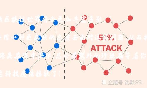 jimao数字原生区块链：未来的科技魔法/jimao  
区块链技术, 数字原生, 数据安全, 去中心化/guanjianci  

引言：数字原生区块链的奇妙之旅  
在这个互联网无处不在的时代，越来越多的人开始关注一种新奇的科技——区块链。就像一块神秘的魔法石，数字原生区块链悄然无声地改变着我们的生活。从金融到供应链，从社交网络到数字艺术，它的应用犹如繁星般闪烁，令人目不暇接。但究竟什么是数字原生区块链？它又有哪些独特的技术和特点，让我们一探究竟！  

一、数字原生区块链的基本概念  
首先，数字原生区块链简单来说，就是一种以数字方式存在的去中心化账本技术。想象一下，它就像是一个巨大的图书馆，每本书都记录着重要的信息，而且无法被篡改。这种技术能够确保数据的透明性、安全性和不可更改性，因此而备受关注。  

二、数字原生区块链的核心技术  
数字原生区块链包含了若干核心技术。首先是去中心化，这意味着所有的数据不再由一个中央机构来控制。想象一下，如果图书馆的每个人都可以拥有一本书的拷贝，那数据就不会被任何一个人所控制。  

其次是智能合约，一种能自动执行合约条款的自动化协议。就好比你和朋友约好一起吃饭，你只需在指定时间到达，系统会自动算好各自的账单，无需讨论。这种技术提高了交易的效率，减少了人为干扰。  

还有共识机制，它是参与者之间达成一致的方式。想象一下，一群朋友在决定吃什么时，大家都在讨论，最后达成共识选择了一家餐厅。这种机制保证了网络参与者的真实参与，确保数据的准确性。  

三、数字原生区块链的应用领域  
1. 金融行业：在金融行业，区块链能够实现快速的资金转移和低成本的交易。想象一下，你在国外旅游，想给朋友发送一点钱，通过传统方式可能需要几天时间，而通过区块链则可以几秒钟内完成，几乎没有手续费。  

2. 供应链管理：在供应链管理中，数字原生区块链能够帮助企业跟踪产品的每一个环节。想象一下，购买一瓶牛奶，不仅可以看到它的生产日期，还可以追溯到牛场的具体位置。这种透明性不仅能够提升消费者信任，还有助于企业的品牌形象。  

3. 数字身份认证：在数字身份认证方面，区块链能够为用户提供一个安全、可靠的身份管理系统。曾几何时，我们为了多个网站注册而烦恼，现在通过区块链技术，一个身份认证即可满足多个需求，告别繁琐的注册流程。  

4. 数字艺术与NFT：NFT（非同质化代币）作为一种数字艺术形式，通过区块链技术获得了巨大的市场关注和转变。艺术作品能够通过区块链进行交易并且证明其唯一性，吸引了无数的艺术家和收藏家。  

四、数字原生区块链的优势  
数字原生区块链有许多优势，首先是安全性。因为数据被分散存储在多个节点上，这意味着即使一个节点受到攻击，整个系统也不会受到影响。这种设计就好比是一个坚不可摧的堡垒，保障了信息的安全。  

其次是透明性。所有的交易记录都是公开的，任何人都可以查看。这就像是一本开放的账本，人人都可以查阅，这样能够减少腐败和欺诈行为，提升社会信任度。  

五、数字原生区块链的挑战  
尽管数字原生区块链有着许多闪光点，但也面临着一些挑战。首先是技术的复杂性，许多人对于区块链的理解仍然存在误区，而教育和培训显得尤为重要。想象一下，假如有人给你讲解复杂的数学公式，你会不会觉得困惑？  

其次是可扩展性，随着参与者的增加，如何保持系统的高效运行仍然是一个难题，这可能导致网络拥堵。这就好比是你在餐厅等位子，越多人等候，你的耐心可能就越容易消耗。  

六、总结：走向数字原生区块链的未来  
数字原生区块链正以其独特的结构和潜在的应用，深刻地影响着未来科技的发展。它就像一个新生的生命体，蕴藏着无限的可能性。然而，如何利用好这一新兴技术，让它更好地服务于人类社会，仍然是一个值得我们深思的重要课题。  

想想看，未来的世界可能充满了区块链技术的元素，无论你走到哪里，或多或少都会感受到它的影响。现在，正是走进这个奇妙世界的最佳时机，拥抱数字原生区块链的未来，你准备好了吗？  

七、对数字区块链的进一步思考与探索  
科技的发展并不是一蹴而就的，数字原生区块链也在不断变化和演进中。随着新的应用场景的不断涌现和技术的不断完善，我们相信，未来的区块链世界将会更加丰富多彩。  

因此，现在是时候认真思考我们个人与技术的关系，如何在享受技术带来的便捷时，也要警惕潜在的问题。谁还没点小烦恼呢？重要的是，学会用一种更幽默的态度去面对这些问题，从而找到解决之道。  

在此，鼓励大家不要停下探索的脚步，加入到数字原生区块链的探索行列吧！或许在这个过程中，你会发现一些你从未想过的创意和机会，就像是在海中潜水，总会有意外的珍珠在等着你去发现！  

最后，想说的是，随着时间的推移，区块链或许会渗透进我们生活的方方面面，成为我们不可或缺的一部分。所以，别再犹豫，是时候让自己与这科技魔法接轨了！