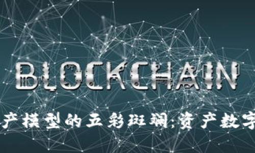 区块链数字资产模型的五彩斑斓：资产数字化的未来探索