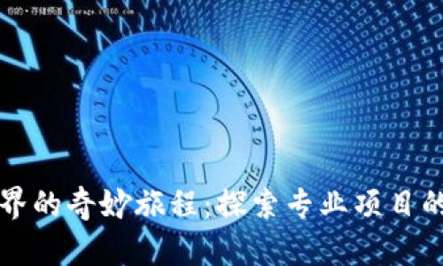 区块链世界的奇妙旅程：探索专业项目的星空之旅