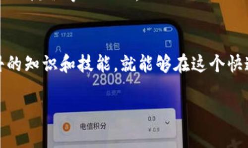 区块链技术作为一种革命性的技术，近年来在多个领域都得到了广泛应用。想要深入了解区块链技术相关的专业，首先需要明确的是，区块链本身是一个多学科交叉的领域，这意味着涉及到很多学科的知识，比如计算机科学、金融、法律、经济学等。以下是一些与区块链技术相关的专业方向：

1. 计算机科学与技术
计算机科学与技术是区块链技术的基础。这个专业主要涉及程序设计、数据结构、算法、网络通信、安全等内容。学习计算机科学的学生可以掌握编写区块链应用所需的编程语言（如Python、Java、Solidity等），以及如何开发去中心化的应用程序（DApps）。

2. 信息安全
区块链技术的安全性是其关键特性之一，因此信息安全专业也与之息息相关。这个专业的学习内容包括网络安全、密码学、信息保护等。学生不仅需要理解如何保护区块链网络的安全性，还需要了解如何识别和防范各种攻击方式，如51%攻击、重放攻击等。

3. 金融科技（FinTech）
区块链技术在金融行业的应用潜力巨大，因此金融科技专业的学生将会学习到如何将区块链应用于金融交易、智能合约、去中心化金融（DeFi）等领域。这些课程通常涉及金融市场的基本面、金融工具、风险管理、区块链在支付、借贷等方面的应用。

4. 法律与合规
随着区块链技术的迅速发展，相关的法律与合规问题也变得越来越重要。法律专业的学生会学习如何处理与区块链相关的法律事务，比如智能合约的法律效力、数字资产的法律监管等。此外，随着隐私保护法律的发展，区块链技术在法律合规方面的重要性日益凸显。

5. 经济学
经济学专业同样可以与区块链技术结合，尤其是在研究数字货币、代币经济和新经济模式时。学生将会探索区块链如何改变传统经济结构，如何影响市场供需，以及如何评估数字资产的价值。

6. 数据科学与大数据
区块链网络上生成的数据量庞大，因此数据科学和大数据分析对于研究区块链趋势、用户行为和网络运行情况都至关重要。这个专业的学生会学习如何使用数据分析工具来处理和分析区块链数据，从而为企业决策提供参考。 

7. 项目管理
区块链项目管理专业将会帮助学生理解如何有效地规划、执行和监督区块链项目的实施。学生将掌握项目管理的方法、工具和技术，包括敏捷开发和SCRUM等，从而能够在区块链行业中承担领导角色。

8. 人工智能与区块链的结合
最后，人工智能（AI）与区块链的结合也是一个新兴的专业方向。学生将研究如何利用AI技术区块链的性能和安全性，与此同时，了解AI与智能合约、自动化流程等的互动。

总结
总的来说，区块链技术相关的专业多种多样，涉及多个学科领域。无论是从计算机科学的技术实施，还是从法律和金融的合规应用，学生只要具备跨学科的知识和技能，就能够在这个快速发展的领域找到自己的位置。因此，假如你对区块链技术充满热情，不妨考虑选择其中一个与之相关的专业，相信你会在未来的职业生涯中大展宏图。

当然，在选择专业的过程中，考虑自己的兴趣和职业规划也是至关重要的。谁还没有点小烦恼呢？希望这些信息能够帮助你找到适合自己的道路！