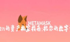 火币钱包与imToken的资产搬