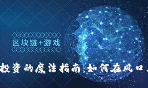区块链投资的魔法指南：如何在风口上起舞？