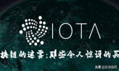 揭开区块链的迷雾：那些